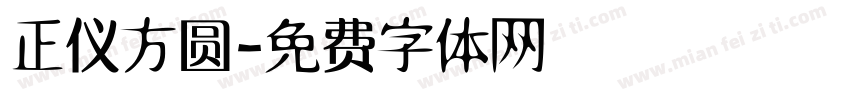 正仪方圆字体转换
