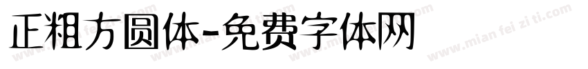 正粗方圆体字体转换