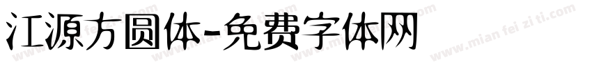 江源方圆体字体转换
