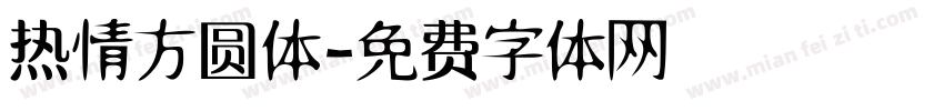 热情方圆体字体转换