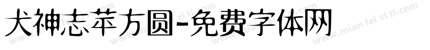 犬神志苹方圆字体转换