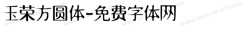 玉荣方圆体字体转换