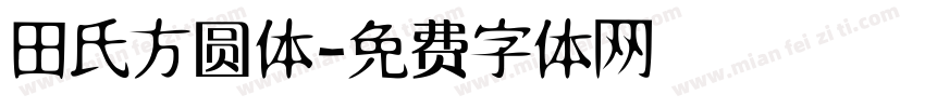田氏方圆体字体转换