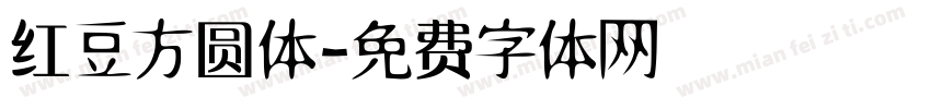 红豆方圆体字体转换