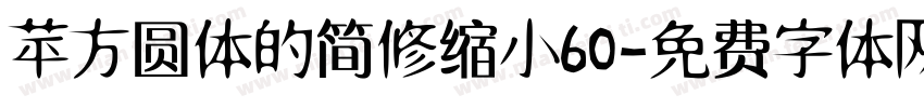 苹方圆体的简修缩小60字体转换