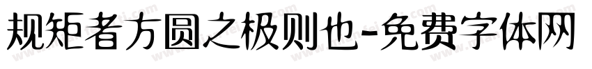 规矩者方圆之极则也字体转换