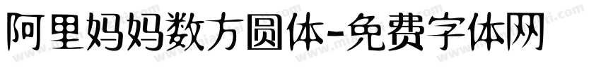 阿里妈妈数方圆体字体转换