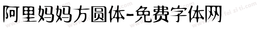 阿里妈妈方圆体字体转换