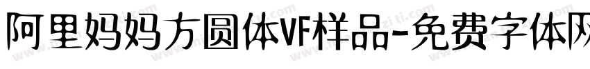阿里妈妈方圆体VF样品字体转换