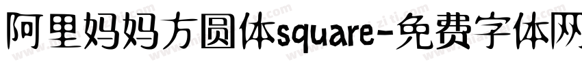 阿里妈妈方圆体square字体转换
