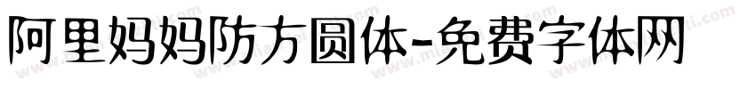 阿里妈妈防方圆体字体转换