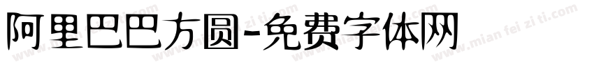 阿里巴巴方圆字体转换