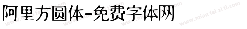 阿里方圆体字体转换