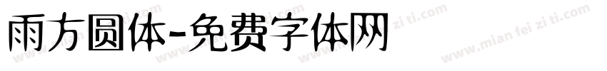 雨方圆体字体转换
