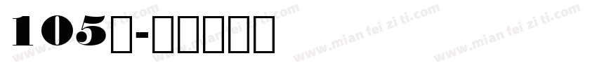 105黑字体转换