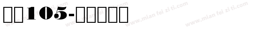 华康105字体转换
