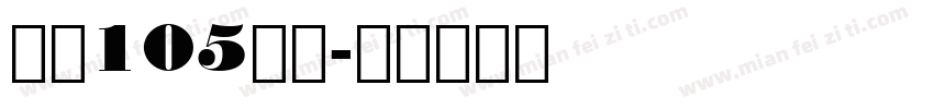 字魂105号简字体转换
