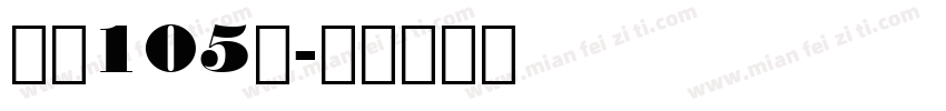 字魂105简字体转换