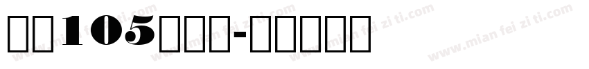 智魂105简雅黑字体转换