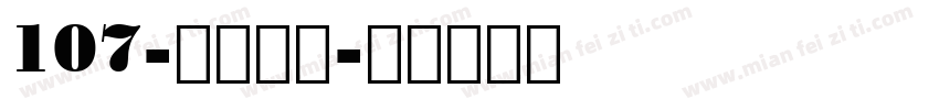 107-上首松羽字体转换