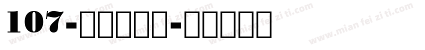 107-上首松羽体字体转换