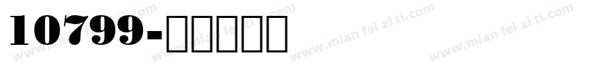 10799字体转换