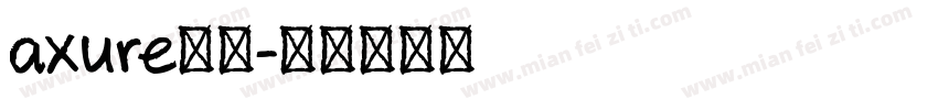 axure字库字体转换
