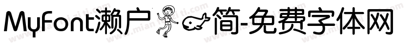 MyFont濑户人鱼简字体转换