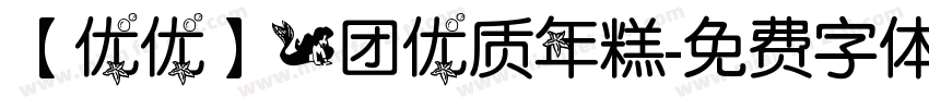 【优优】一团优质年糕字体转换