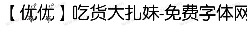 【优优】吃货大扎妹字体转换