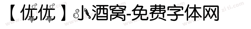 【优优】小酒窝字体转换