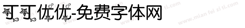 丁丁优优字体转换