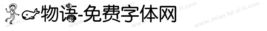 人鱼物语字体转换