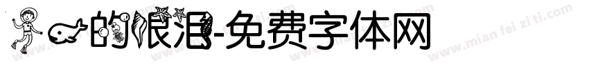人鱼的眼泪字体转换