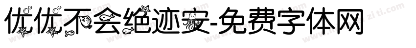 优优不会绝迹安字体转换