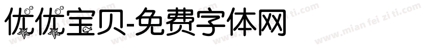 优优宝贝字体转换