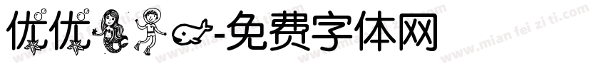 优优美人鱼字体转换