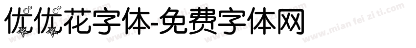 优优花字体字体转换