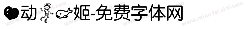 心动人鱼姬字体转换