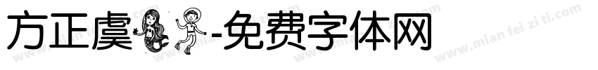 方正虞美人字体转换