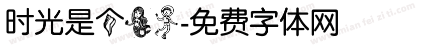时光是个美人字体转换