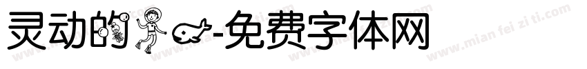 灵动的人鱼字体转换