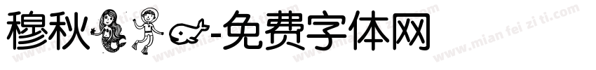 穆秋美人鱼字体转换