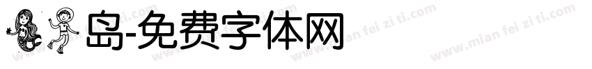 美人岛字体转换