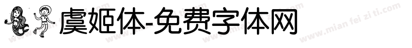 美人虞姬体字体转换
