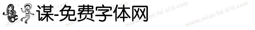 美人谋字体转换