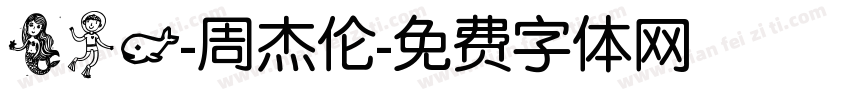 美人鱼-周杰伦字体转换