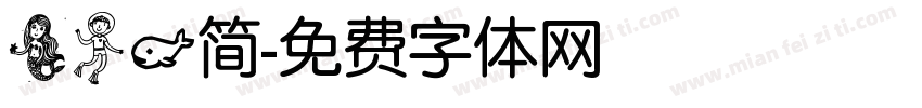 美人鱼简字体转换