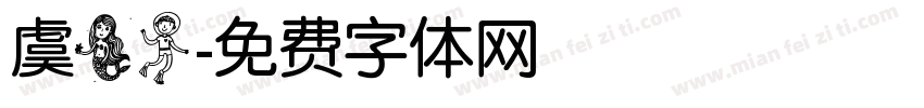 虞美人字体转换