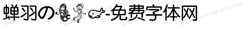 蝉羽の美人鱼字体转换